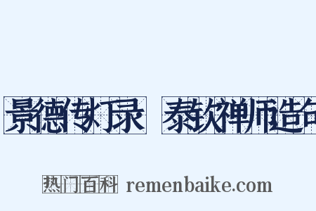 景德传灯录·泰钦禅师造句是什么意思的图片